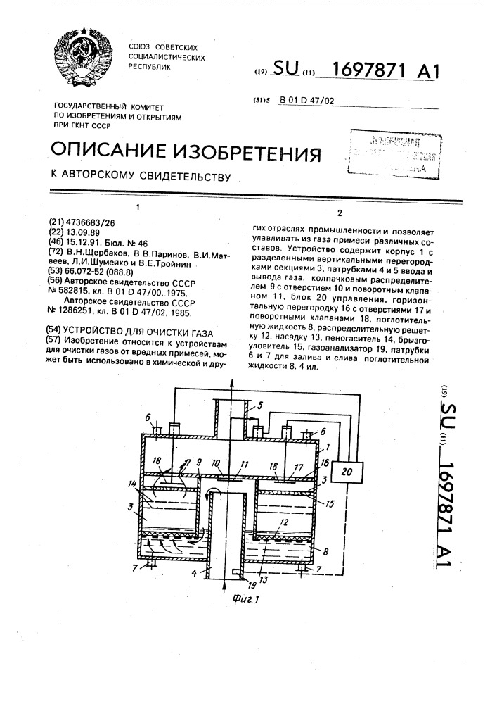 Устройство для очистки газа (патент 1697871)