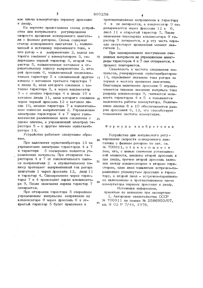 Устройство для импульсного регулирования скорости асинхронного двигателя с фазным ротором (патент 860258)