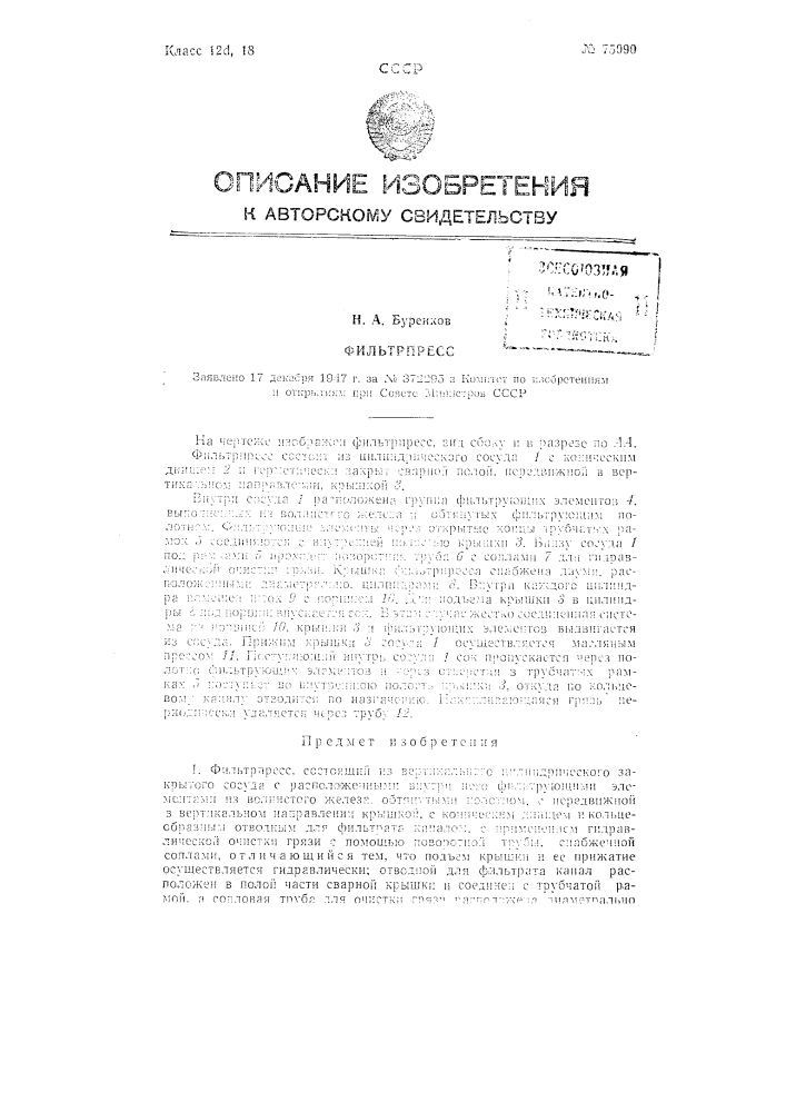Фильтрпресс (патент 75090)