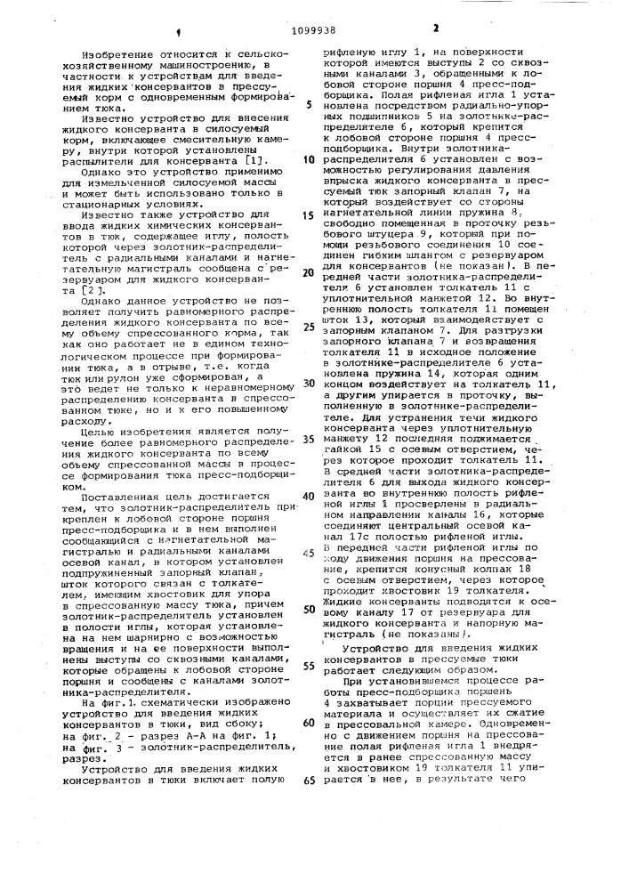 Устройство для введения жидких консервантов в тюки (патент 1099938)