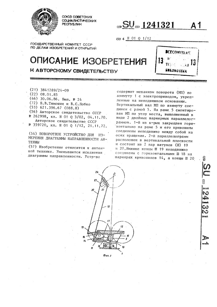 Поворотное устройство для измерения диаграммы направленности антенны (патент 1241321)