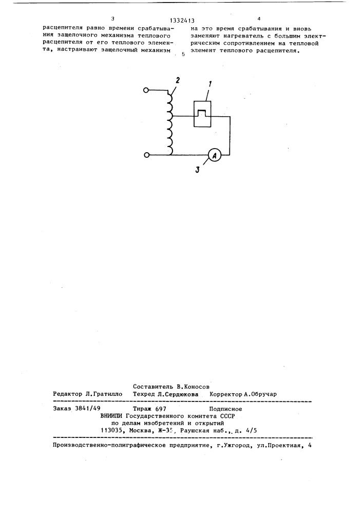 Способ настройки тепловых расцепителей защитных электрических аппаратов (патент 1332413)