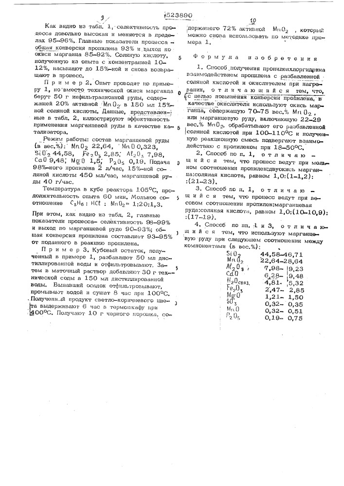 Способ получения пропиленхлоргидрина (патент 523890)