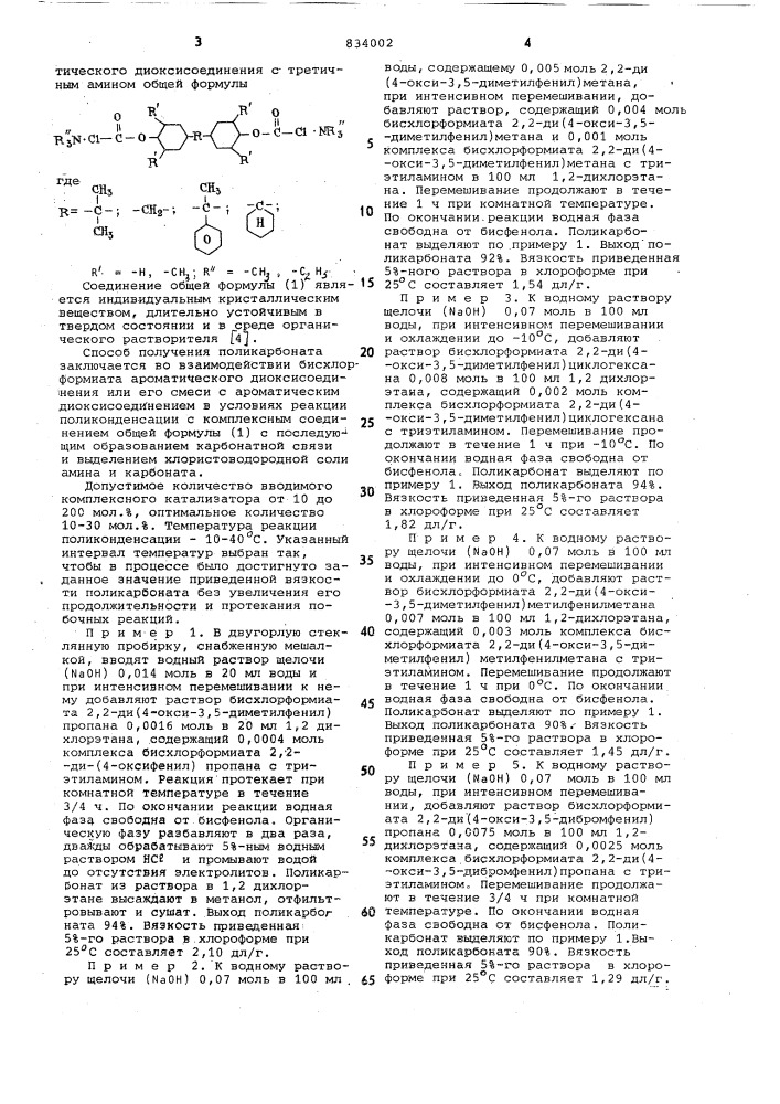 Способ получения поликарбонатов (патент 834002)