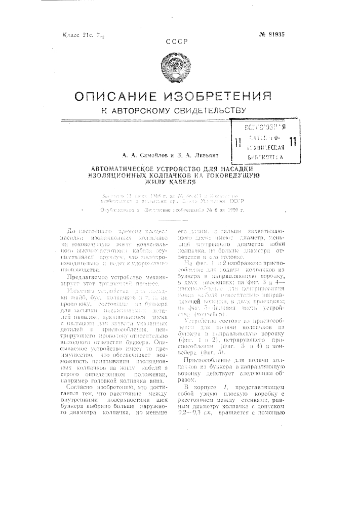 Автоматическое устройство для насадки изоляционных колпачков на токоведущую жилу кабеля (патент 81935)