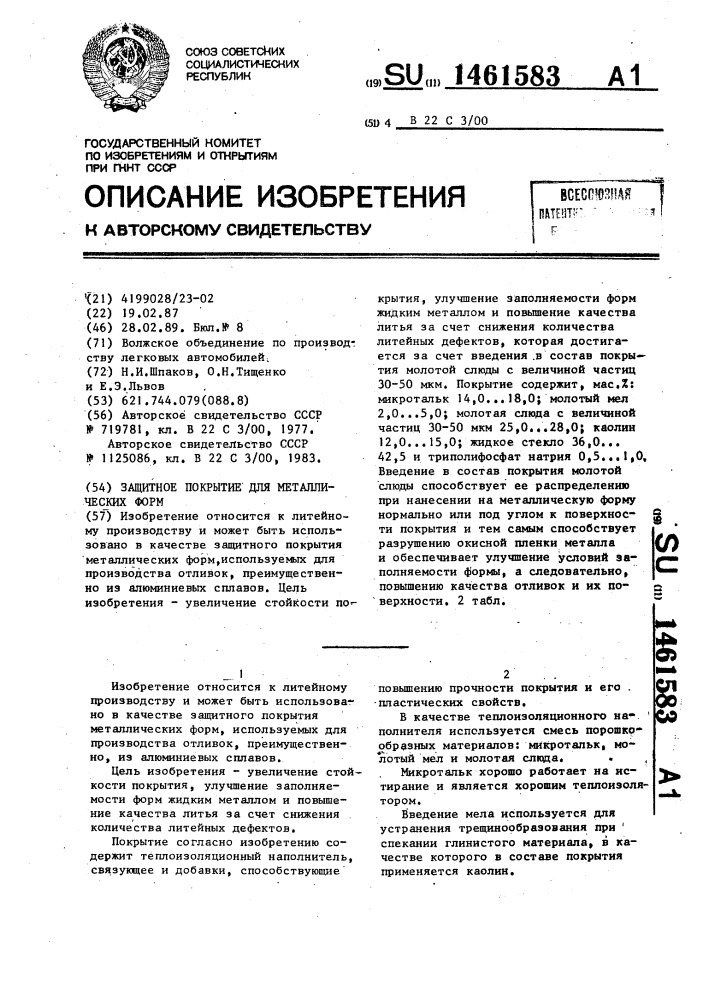 Защитное покрытие для металлических форм (патент 1461583)