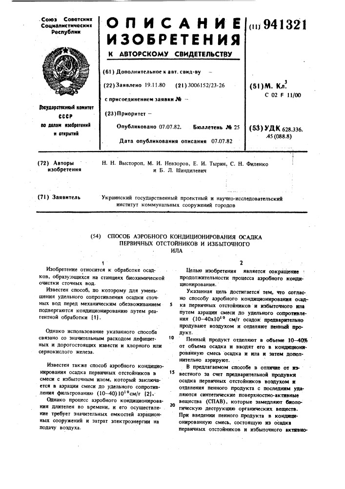 Способ аэробного кондиционирования осадка первичных отстойников и избыточного ила (патент 941321)