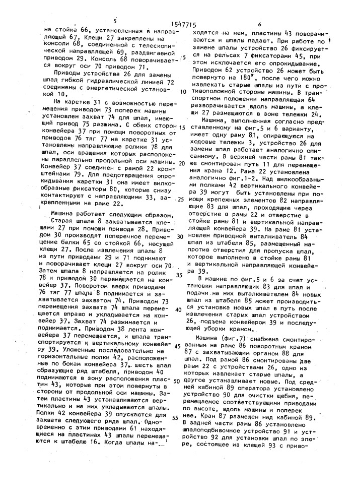 Машина для замены шпал железнодорожного пути (патент 1547715)