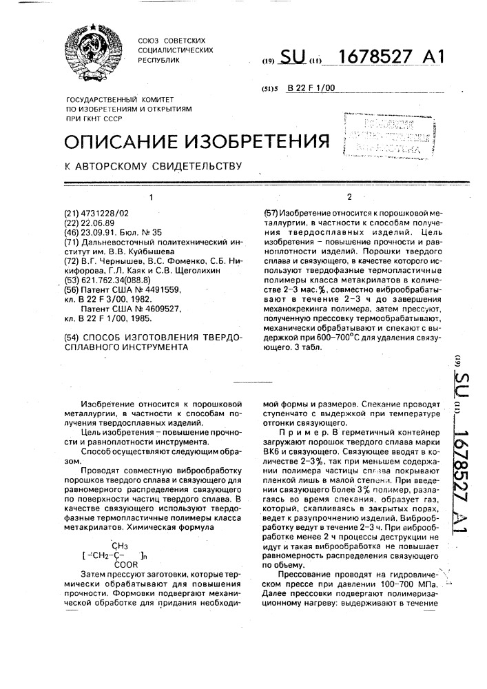 Способ изготовления твердосплавного инструмента (патент 1678527)