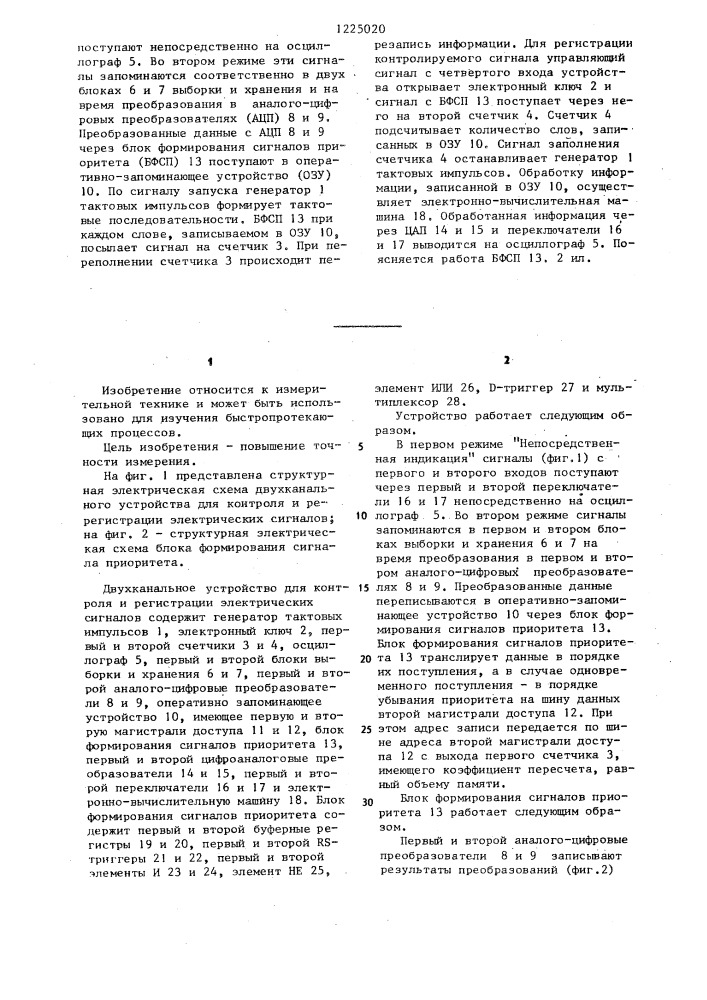 Двухканальное устройство для контроля и регистрации электрических сигналов (патент 1225020)