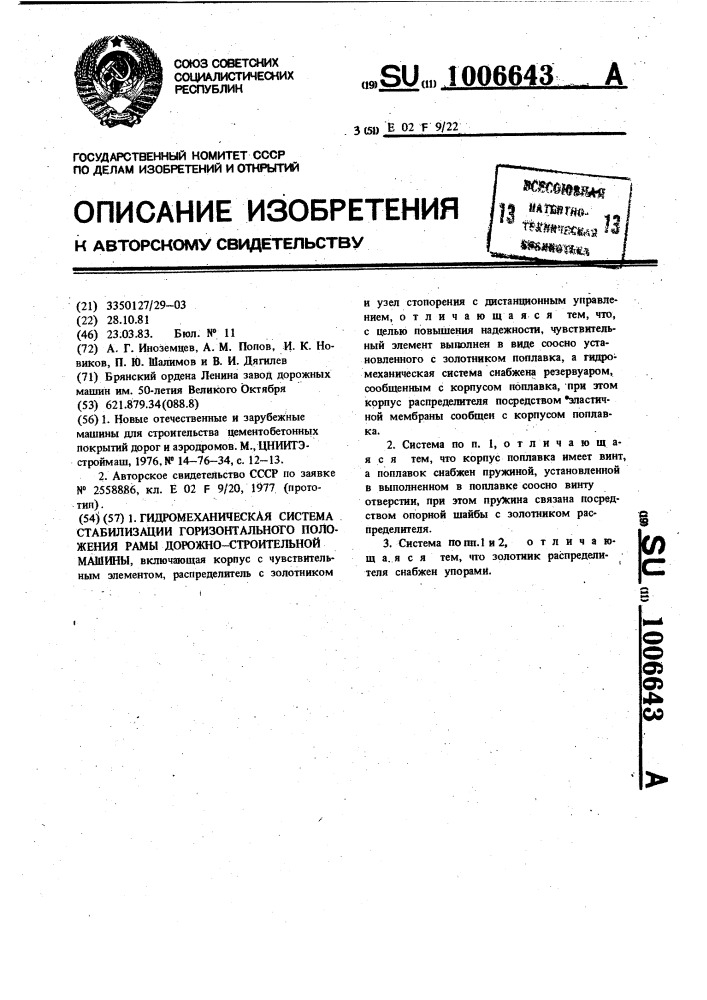 Гидромеханическая система стабилизации горизонтального положения рамы дорожно-строительной машины (патент 1006643)