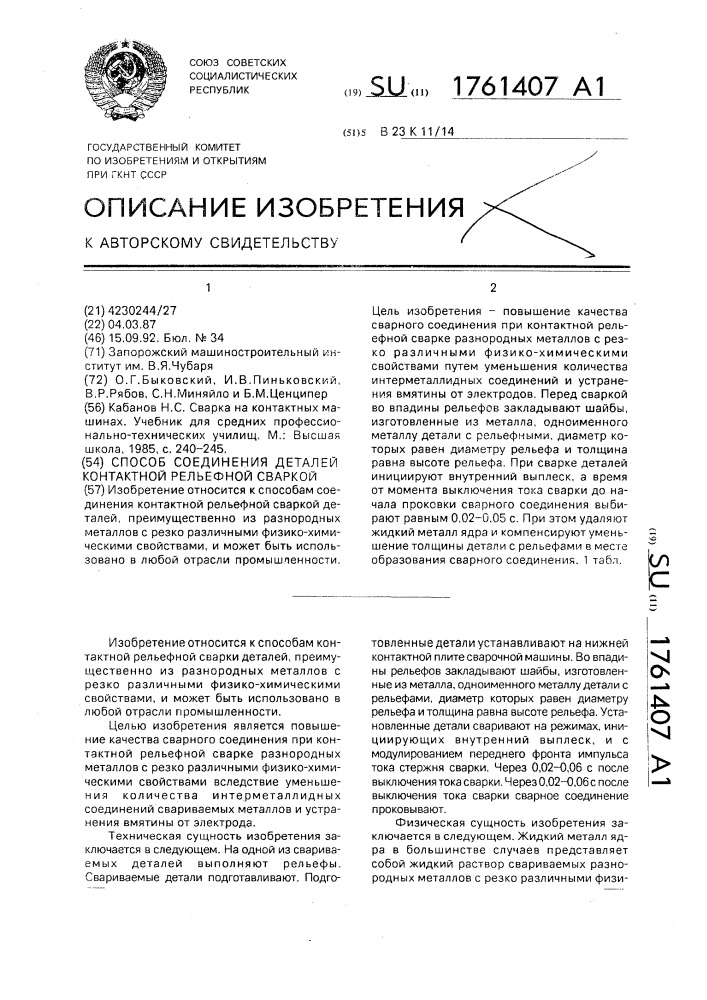 Способ соединения деталей контактной рельефной сваркой (патент 1761407)