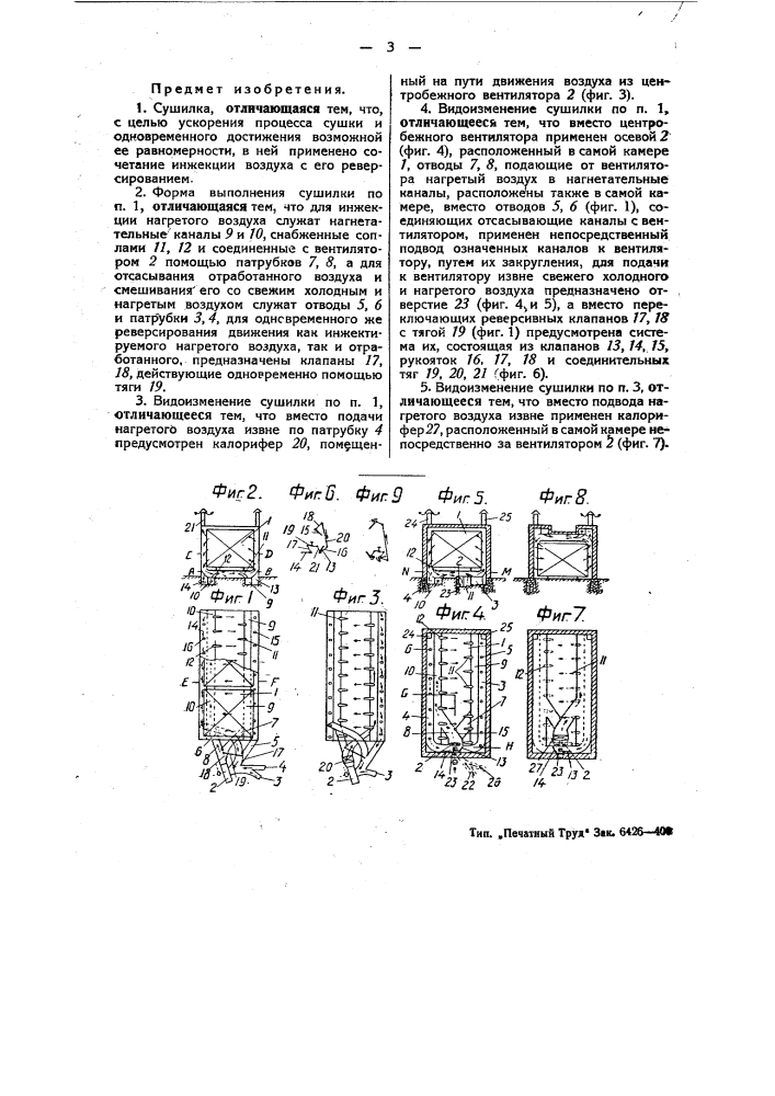 Сушилка (патент 45213)