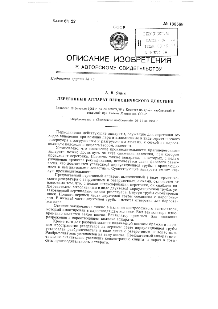 Перегонный аппарат периодического действия (патент 138568)