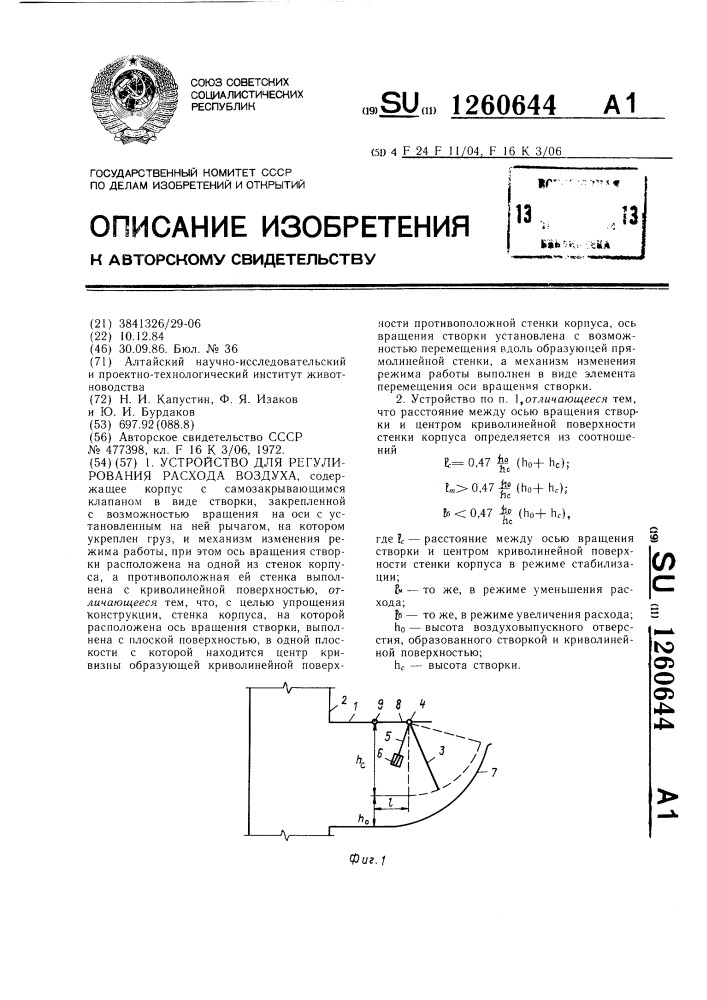 Устройство для регулирования расхода воздуха (патент 1260644)