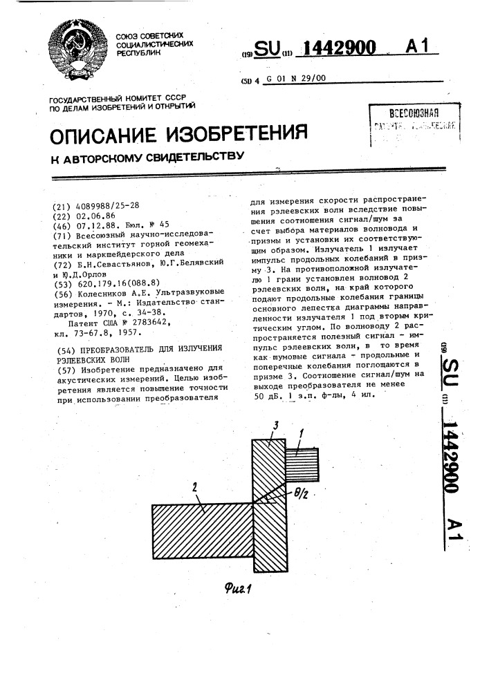 Преобразователь для излучения релеевских волн (патент 1442900)