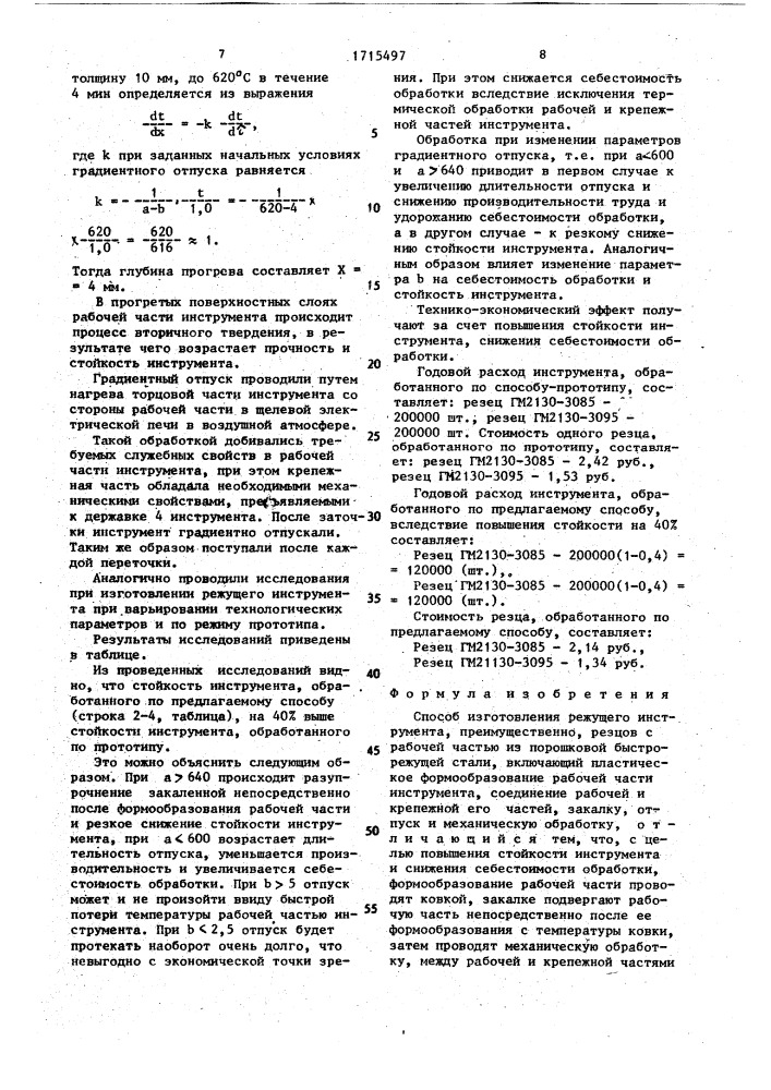 Способ изготовления режущего инструмента (патент 1715497)