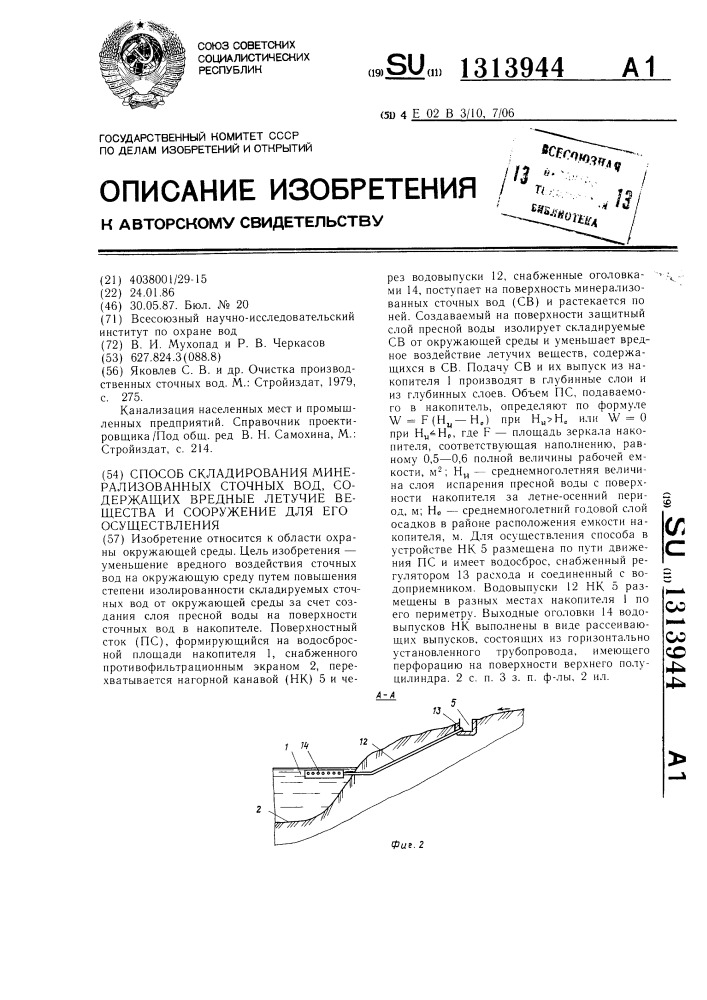 Способ складирования минерализованных сточных вод, содержащих вредные летучие вещества и сооружение для его осуществления (патент 1313944)