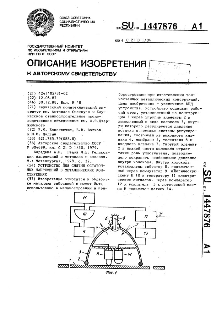 Устройство для снятия остаточных напряжений в металлических конструкциях (патент 1447876)