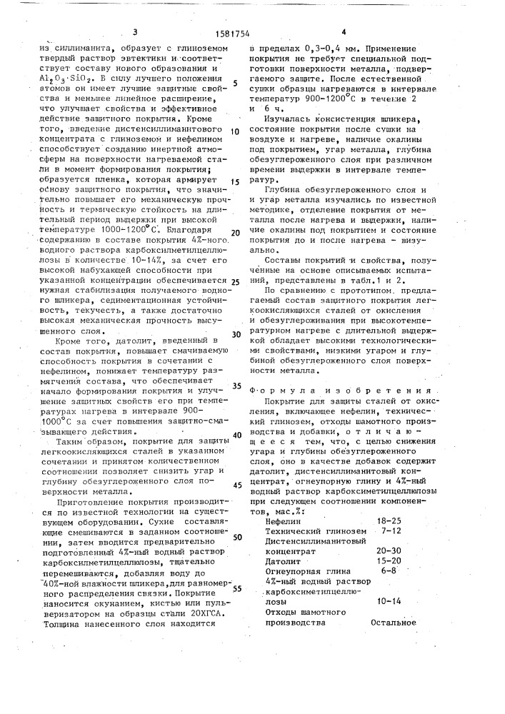 Покрытие для защиты сталей от окисления (патент 1581754)