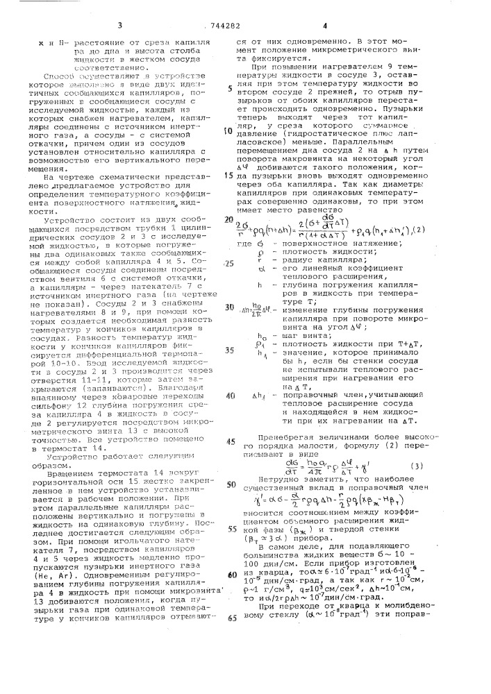 Способ определения температурного коэффициента поверхностного натяжения жидкостей и устройство для его осуществления (патент 744282)