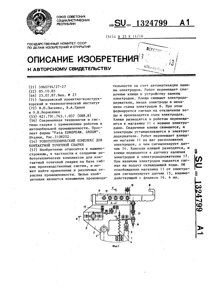 Робототехнический комплекс для контактной точечной сварки (патент 1324799)