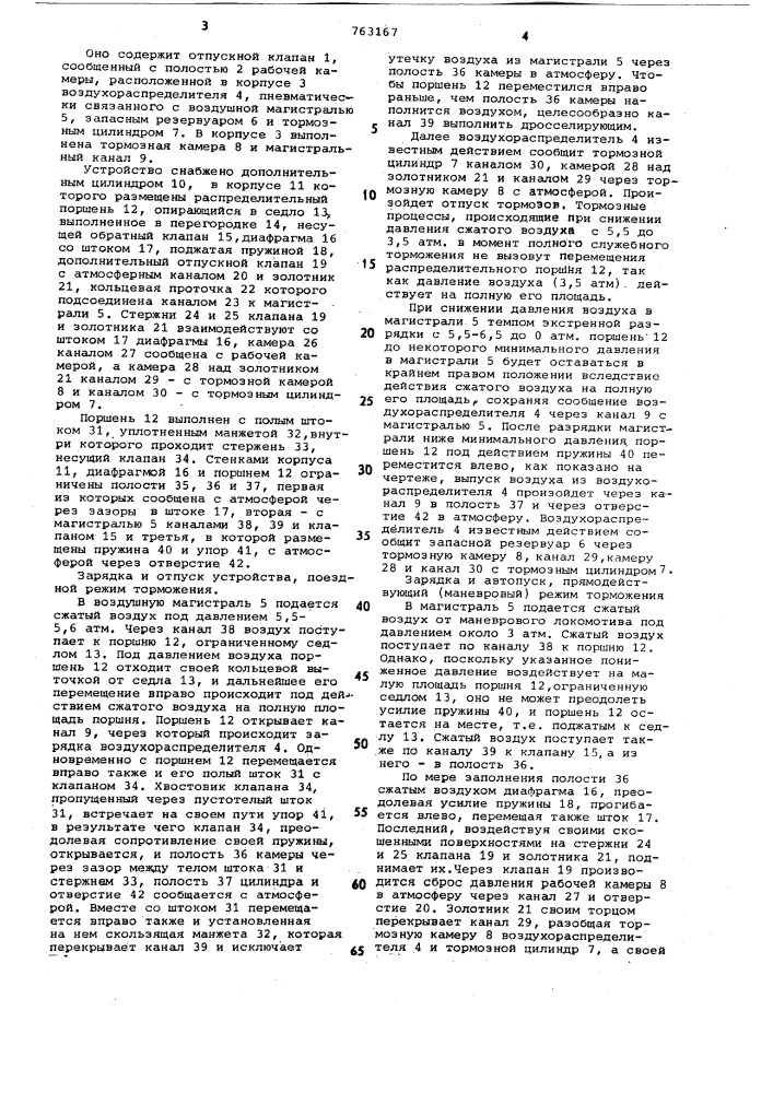 Устройство для отпуска тормозов железнодорожного подвижного состава (патент 763167)