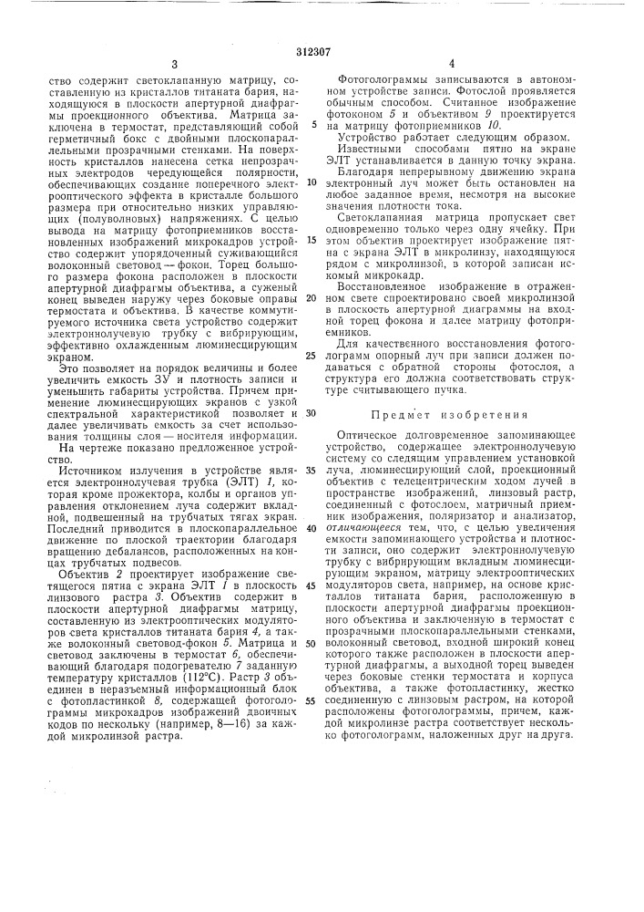 Оптическое долговременное запоминающееустройство (патент 312307)