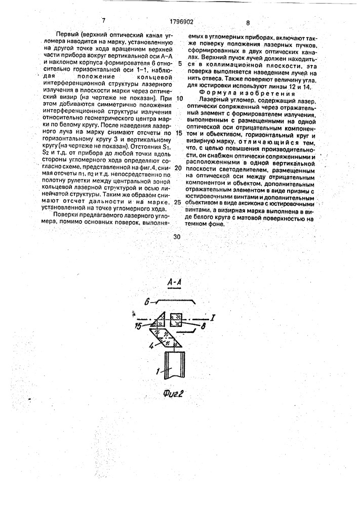 Лазерный угломер (патент 1796902)