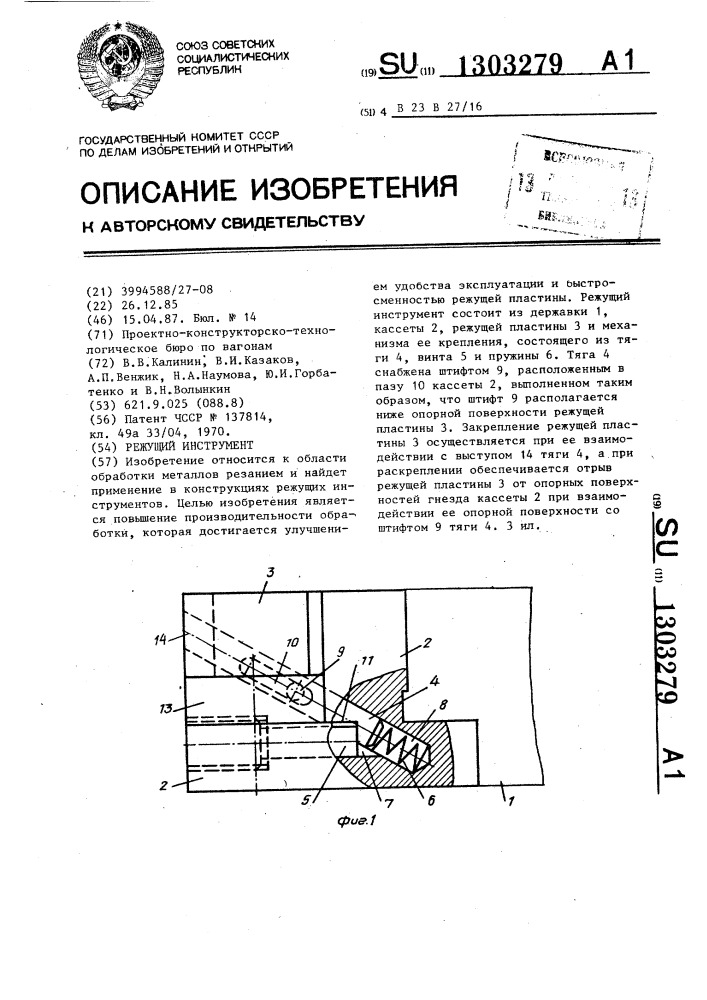 Режущий инструмент (патент 1303279)