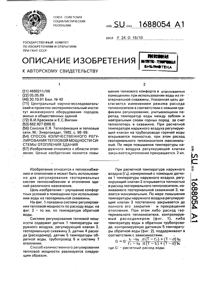 Способ количественного регулирования тепловой мощности системы отопления здания (патент 1688054)