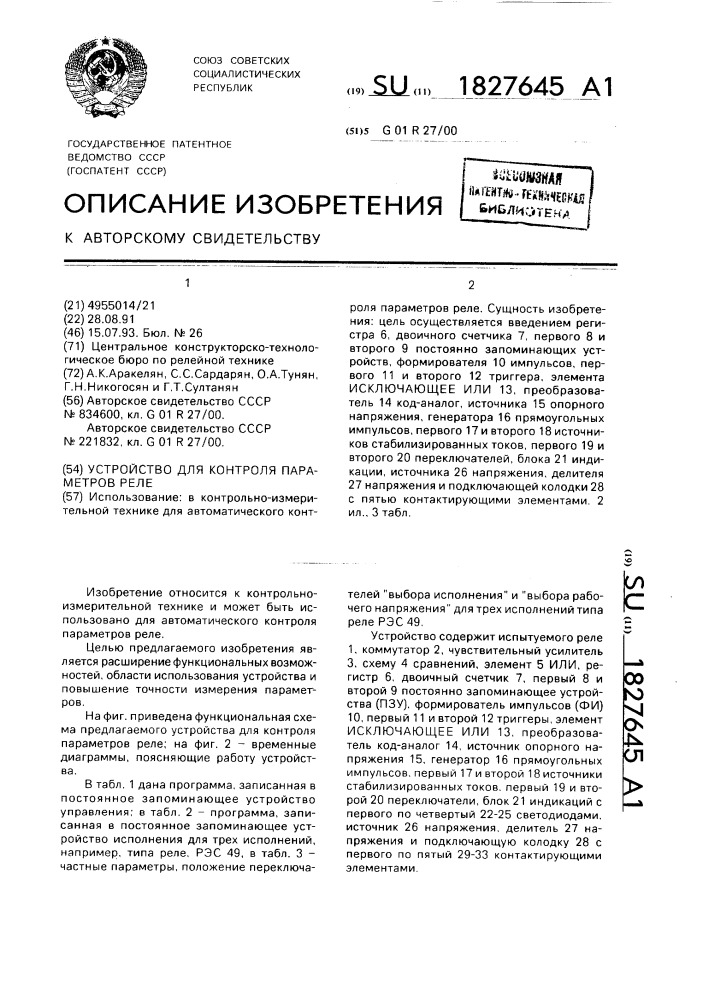 Устройство для контроля параметров реле (патент 1827645)