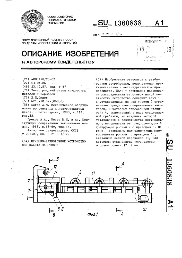 Приемно-разборочное устройство для пакета заготовок (патент 1360838)