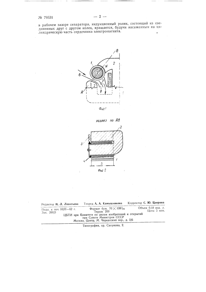 Индукционный ролико-кольцевой магнитный сепаратор (патент 79531)