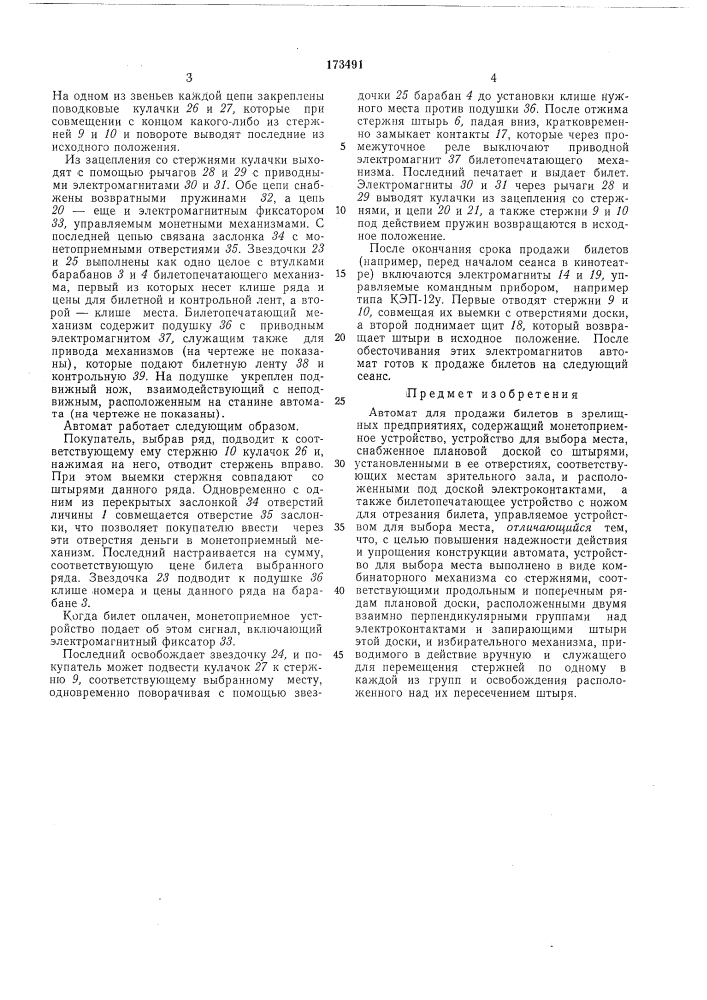 Автомат для продажи билетов в зрелищных предприятиях (патент 173491)