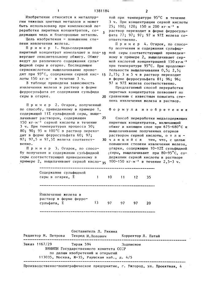 Способ переработки медьсодержащих пиритных концентратов (патент 1381184)