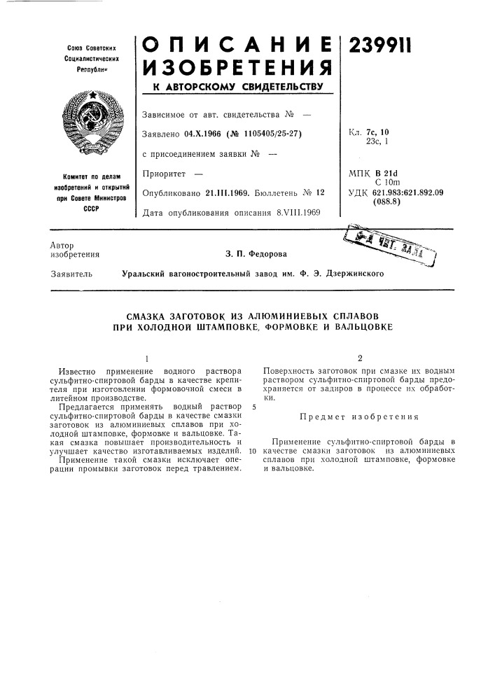 Смазка заготовок из алюминиевых сплавов при холодной штамповке, формовке и вальцовке (патент 239911)