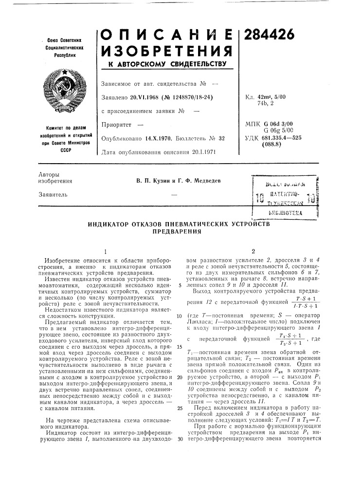 Индикатор отказов пневматических устройств (патент 284426)