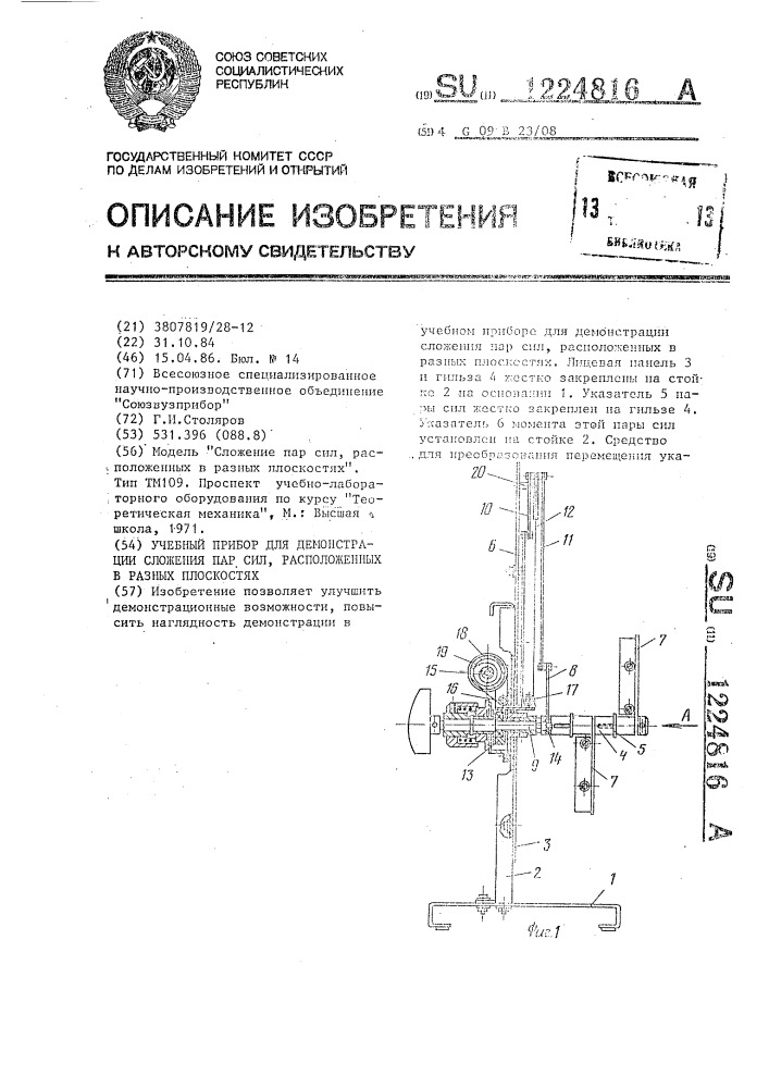 Учебный прибор для демонстрации сложения пар сил, расположенных в разных плоскостях (патент 1224816)