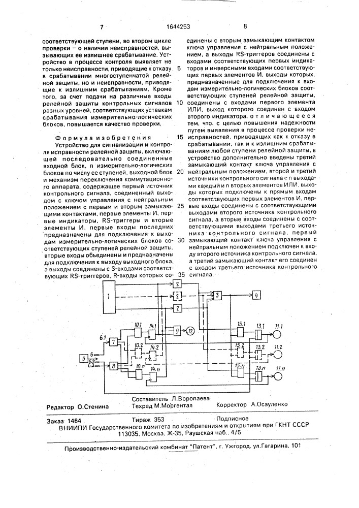 Устройство для сигнализации и контроля исправности релейной защиты (патент 1644253)