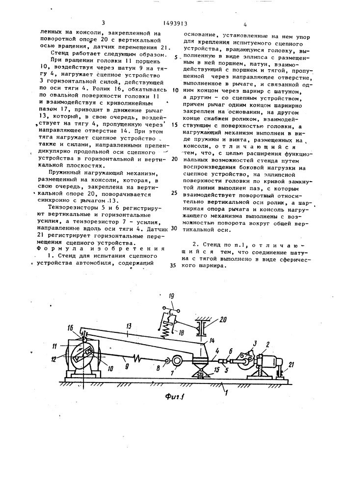 Стенд для испытания сцепного устройства автомобиля (патент 1493913)