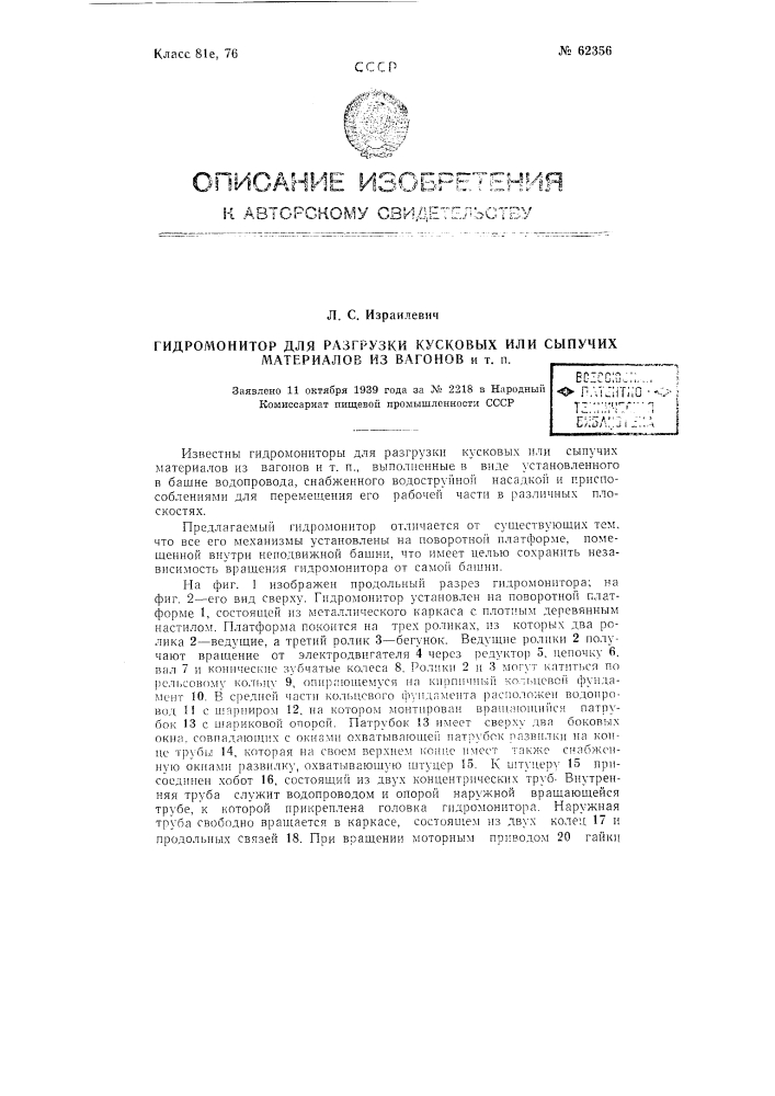 Гидромонитор для разгрузки кусковых или сыпучих материалов из вагонов и т.п. (патент 62356)