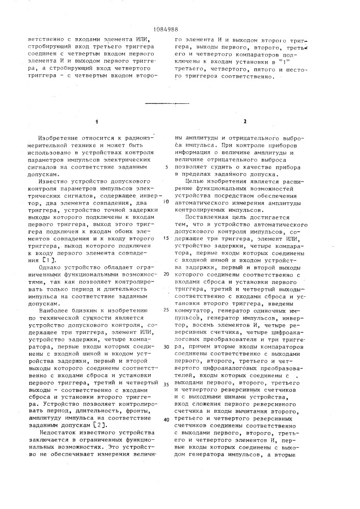 Устройство автоматического допускового контроля импульсов (патент 1084988)