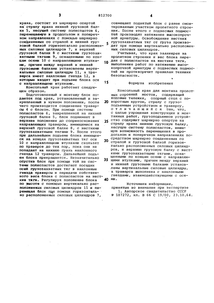 Консольный кран для монтажапролетных строений moctob (патент 812700)