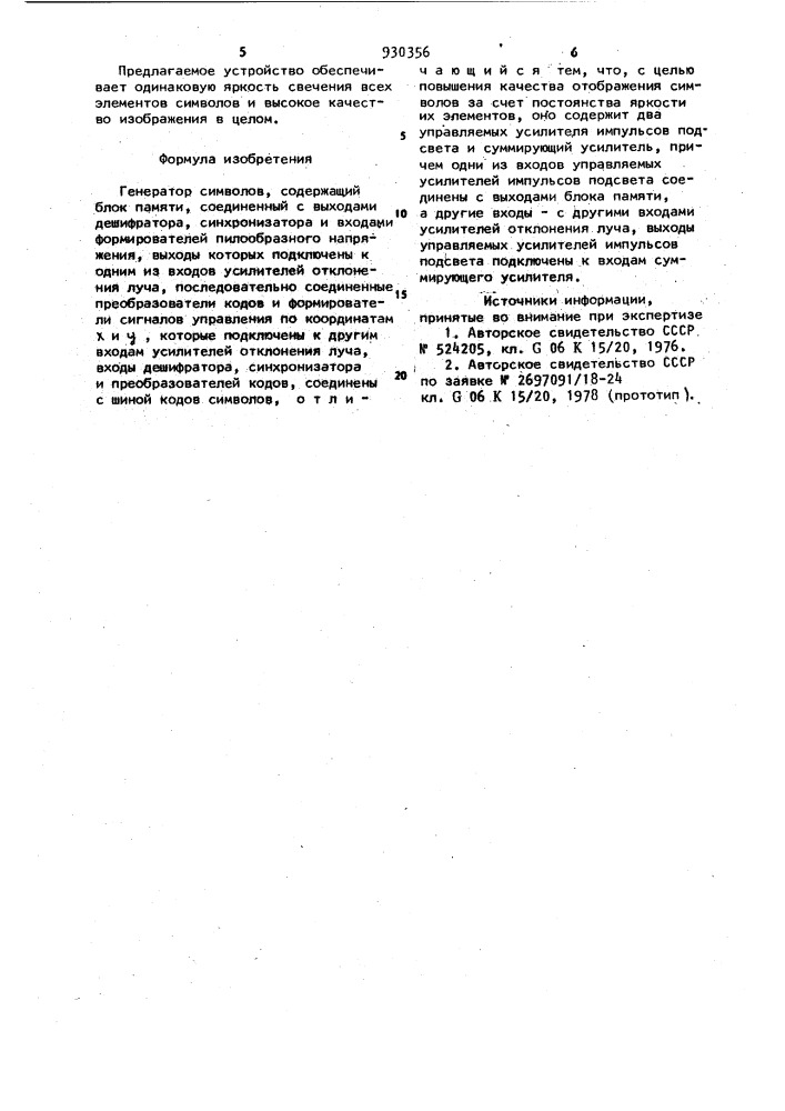 Генератор символов (патент 930356)