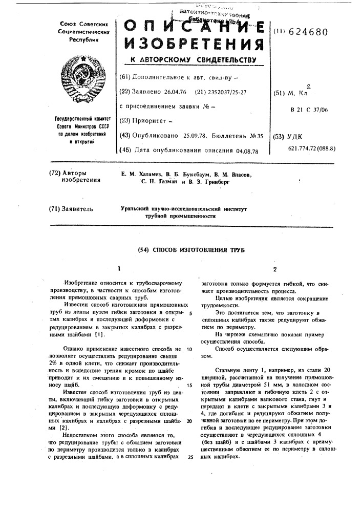 Способ изготовления труб (патент 624680)