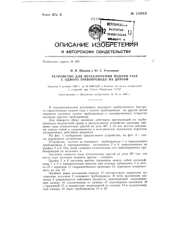 Устройство для одновременного управления двумя трубопроводами (патент 132012)