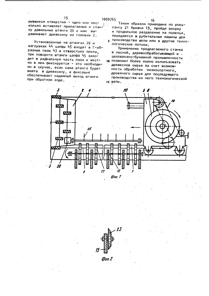 Станок для окорки и раскалывания лесоматериалов,ножевая головка для раскалывания лесоматериалов,нажимная плита механизма надвигания,окорочная фреза,механизм поворота лесоматериалов и загрузочное приспособление окорочного станка (патент 1009765)
