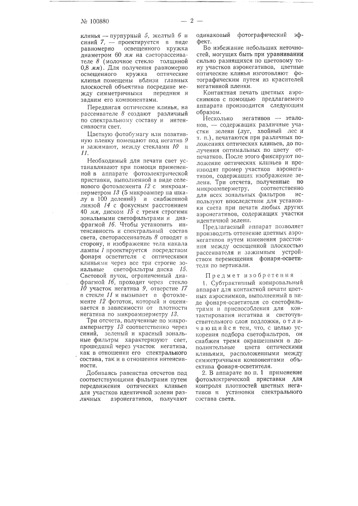 Субтрактивный копировальный аппарат для контактной печати цветных аэроснимков (патент 100880)