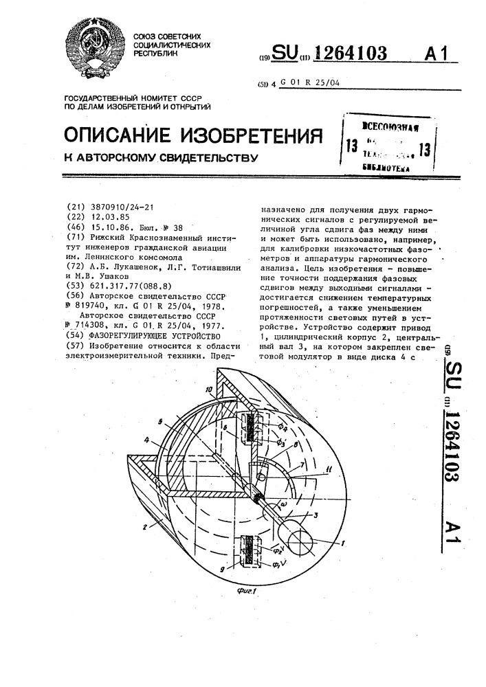 Фазорегулирующее устройство (патент 1264103)